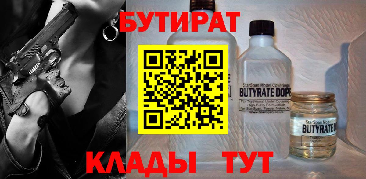 БУТИРАТ бутик  Вход с VPN  БУТИРАТ  Полевской 