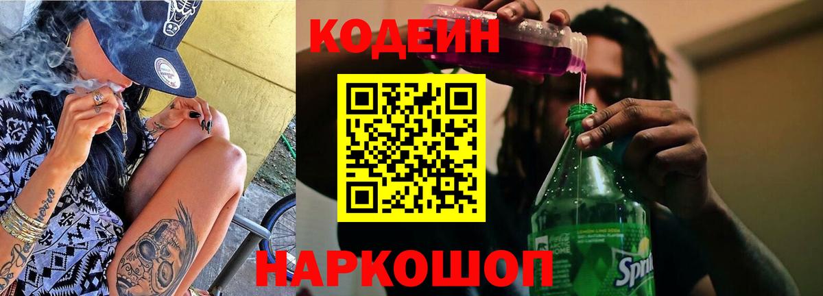 Кодеин Purple Drank  Вход с VPN  Полевской 